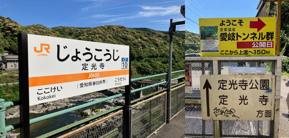 定光寺駅